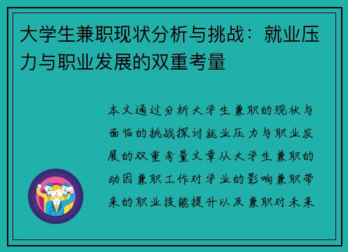 大学生兼职现状分析与挑战：就业压力与职业发展的双重考量