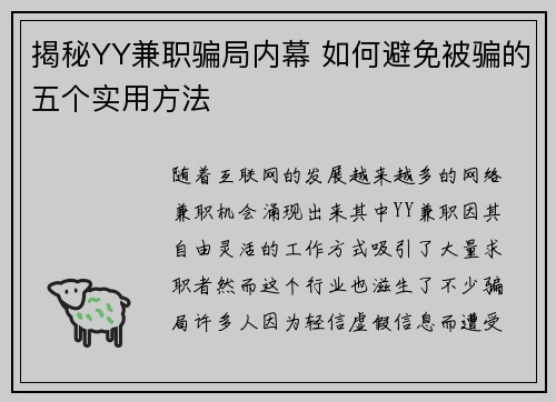揭秘YY兼职骗局内幕 如何避免被骗的五个实用方法