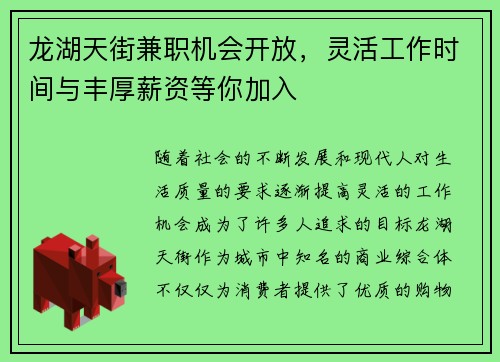 龙湖天街兼职机会开放，灵活工作时间与丰厚薪资等你加入