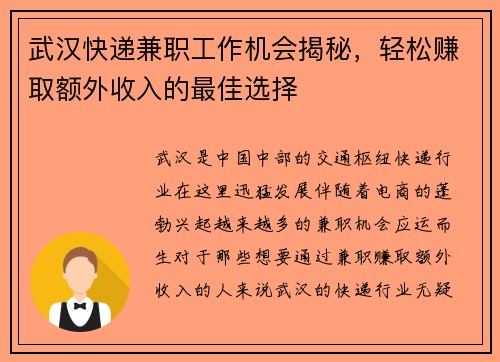 武汉快递兼职工作机会揭秘，轻松赚取额外收入的最佳选择