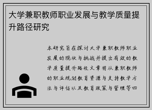 大学兼职教师职业发展与教学质量提升路径研究