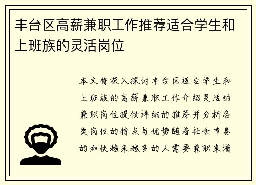 丰台区高薪兼职工作推荐适合学生和上班族的灵活岗位