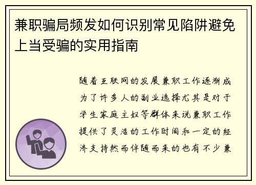 兼职骗局频发如何识别常见陷阱避免上当受骗的实用指南