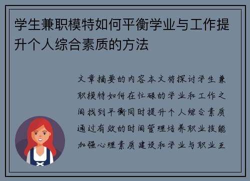 学生兼职模特如何平衡学业与工作提升个人综合素质的方法