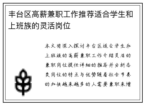 丰台区高薪兼职工作推荐适合学生和上班族的灵活岗位