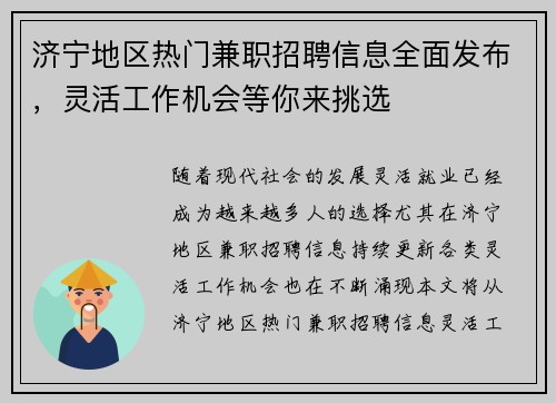 济宁地区热门兼职招聘信息全面发布，灵活工作机会等你来挑选