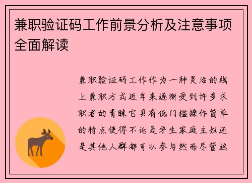 兼职验证码工作前景分析及注意事项全面解读