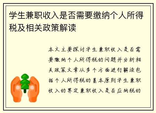 学生兼职收入是否需要缴纳个人所得税及相关政策解读