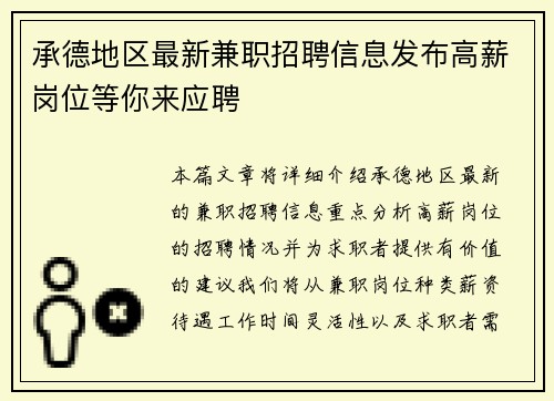 承德地区最新兼职招聘信息发布高薪岗位等你来应聘