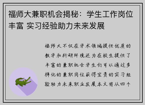 福师大兼职机会揭秘：学生工作岗位丰富 实习经验助力未来发展