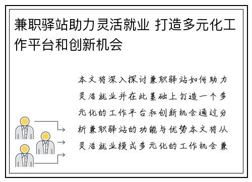 兼职驿站助力灵活就业 打造多元化工作平台和创新机会