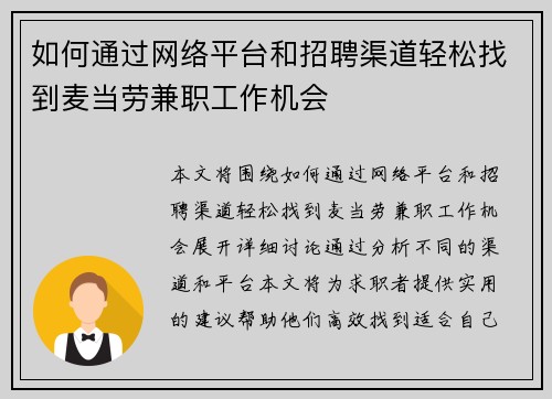 如何通过网络平台和招聘渠道轻松找到麦当劳兼职工作机会