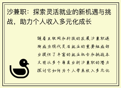 沙兼职：探索灵活就业的新机遇与挑战，助力个人收入多元化成长