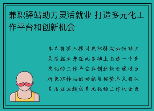 兼职驿站助力灵活就业 打造多元化工作平台和创新机会