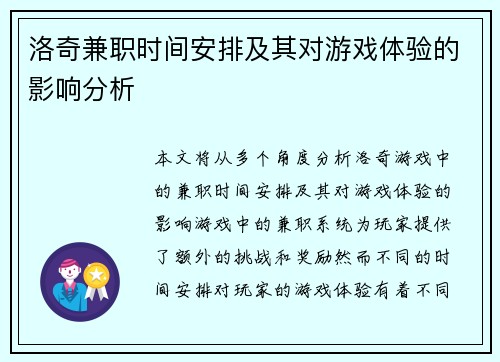 洛奇兼职时间安排及其对游戏体验的影响分析
