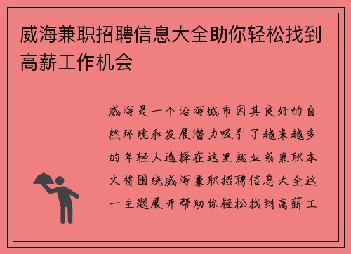 威海兼职招聘信息大全助你轻松找到高薪工作机会