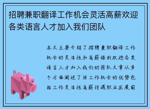 招聘兼职翻译工作机会灵活高薪欢迎各类语言人才加入我们团队
