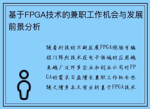 基于FPGA技术的兼职工作机会与发展前景分析