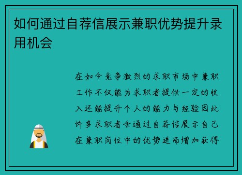 如何通过自荐信展示兼职优势提升录用机会