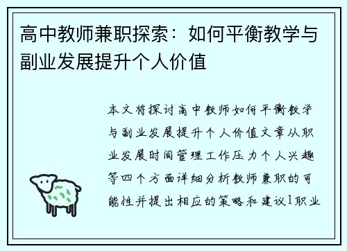 高中教师兼职探索：如何平衡教学与副业发展提升个人价值