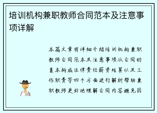 培训机构兼职教师合同范本及注意事项详解