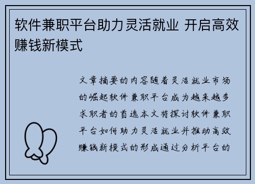 软件兼职平台助力灵活就业 开启高效赚钱新模式