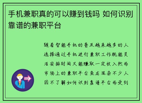 手机兼职真的可以赚到钱吗 如何识别靠谱的兼职平台
