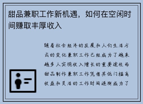 甜品兼职工作新机遇，如何在空闲时间赚取丰厚收入