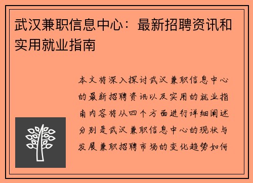 武汉兼职信息中心：最新招聘资讯和实用就业指南
