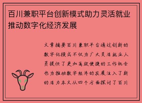 百川兼职平台创新模式助力灵活就业推动数字化经济发展