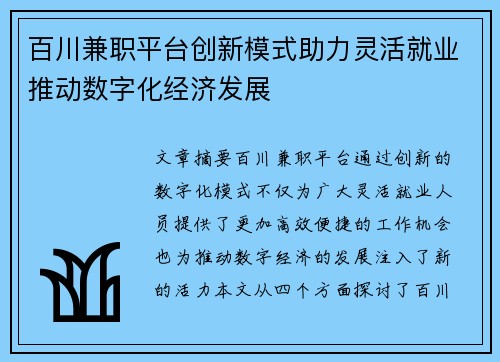 百川兼职平台创新模式助力灵活就业推动数字化经济发展