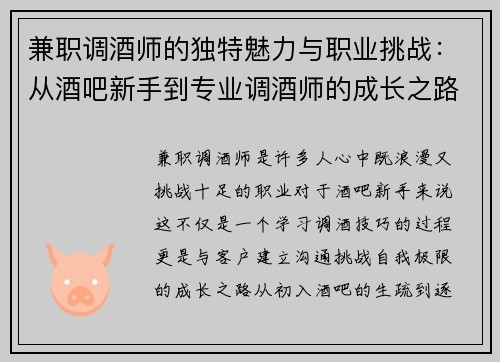 兼职调酒师的独特魅力与职业挑战：从酒吧新手到专业调酒师的成长之路
