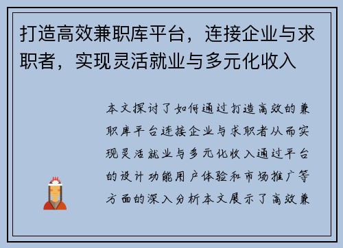 打造高效兼职库平台，连接企业与求职者，实现灵活就业与多元化收入