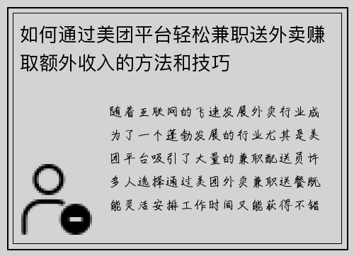 如何通过美团平台轻松兼职送外卖赚取额外收入的方法和技巧