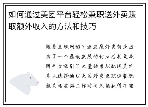 如何通过美团平台轻松兼职送外卖赚取额外收入的方法和技巧