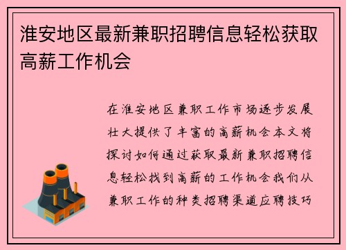 淮安地区最新兼职招聘信息轻松获取高薪工作机会