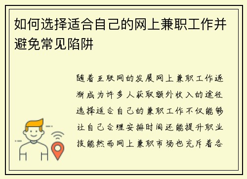 如何选择适合自己的网上兼职工作并避免常见陷阱