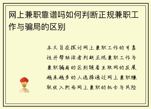 网上兼职靠谱吗如何判断正规兼职工作与骗局的区别