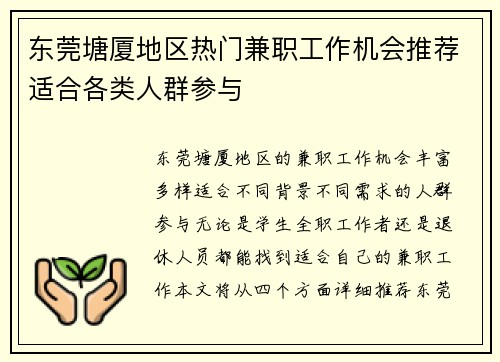 东莞塘厦地区热门兼职工作机会推荐适合各类人群参与
