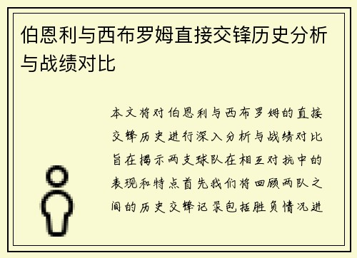 伯恩利与西布罗姆直接交锋历史分析与战绩对比