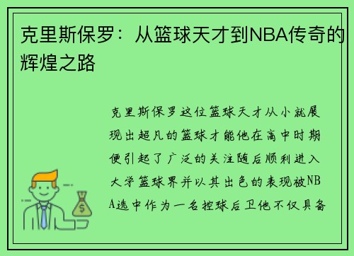 克里斯保罗：从篮球天才到NBA传奇的辉煌之路