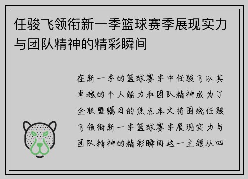任骏飞领衔新一季篮球赛季展现实力与团队精神的精彩瞬间