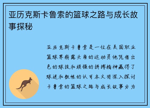 亚历克斯卡鲁索的篮球之路与成长故事探秘