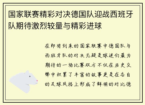国家联赛精彩对决德国队迎战西班牙队期待激烈较量与精彩进球