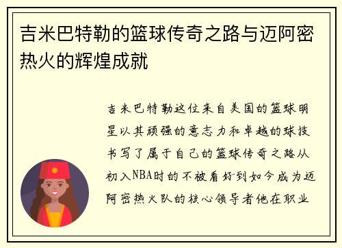 吉米巴特勒的篮球传奇之路与迈阿密热火的辉煌成就