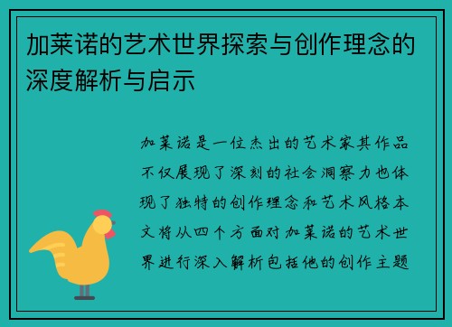 加莱诺的艺术世界探索与创作理念的深度解析与启示