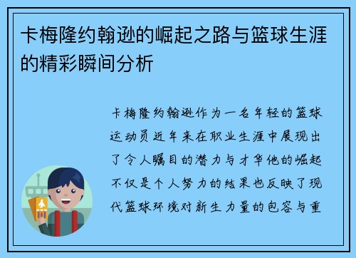 卡梅隆约翰逊的崛起之路与篮球生涯的精彩瞬间分析