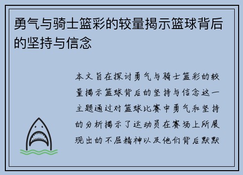 勇气与骑士篮彩的较量揭示篮球背后的坚持与信念