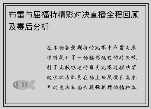 布雷与屈福特精彩对决直播全程回顾及赛后分析