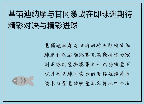 基辅迪纳摩与甘冈激战在即球迷期待精彩对决与精彩进球